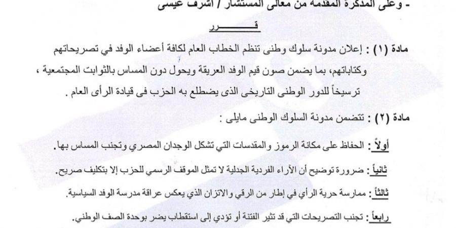 لصون قيم الحزب العريقة.. رئيس الوفد يصدر مدونة سلوك وطني تنظم الخطاب العام للأعضاء