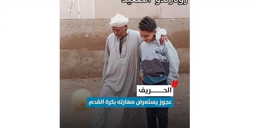 الحريف.. عجوز يستعرض مهارته بكرة القدم (فيديو)
