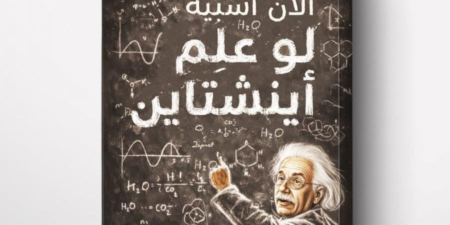 الرواق تصدر "لو علم أينشتاين" تأليف ألان أسبيه وترجمة روضة يوسف