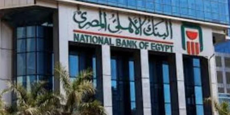 البنك الأهلي المصري يعلن عن عائد حساب "الأهلي اليومي" الجديد