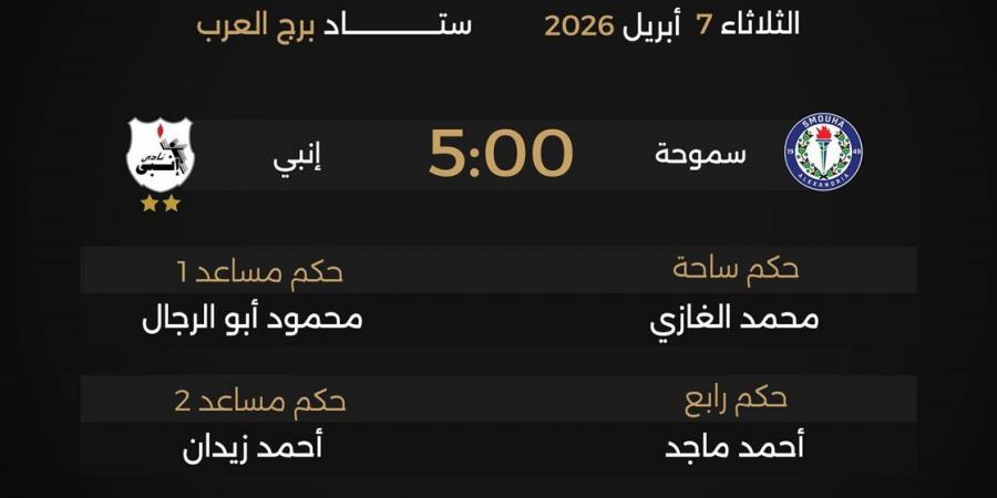 حكام مباريات الثلاثاء في دوري نايل.. الأهلي يواجه سيراميكا وسموحة يصطدم بإنبي