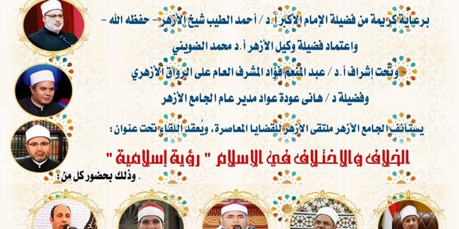 ملتقى الأزهر للقضايا المعاصرة يعقد اللقاء الأسبوعي "الخلاف والاختلاف في الإسلام"