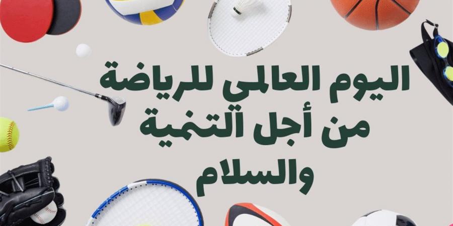 بيومها العالمي .."الأوقاف": الرياضة لغة مشتركة تتجاوز الفوارق وتبني الإنسان المتوازن