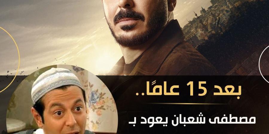 بعد 15 عامًا.. مصطفى شعبان يعود بـ"الزوجة الرابعة 2" في رمضان 2027