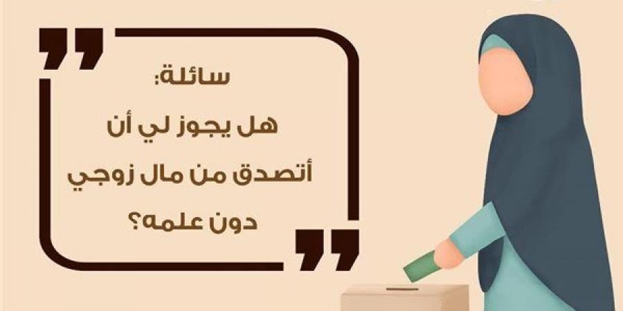 هل يجوز أن أتصدق من مال زوجي دون علمه؟.. الأزهر للفتوى يوضح