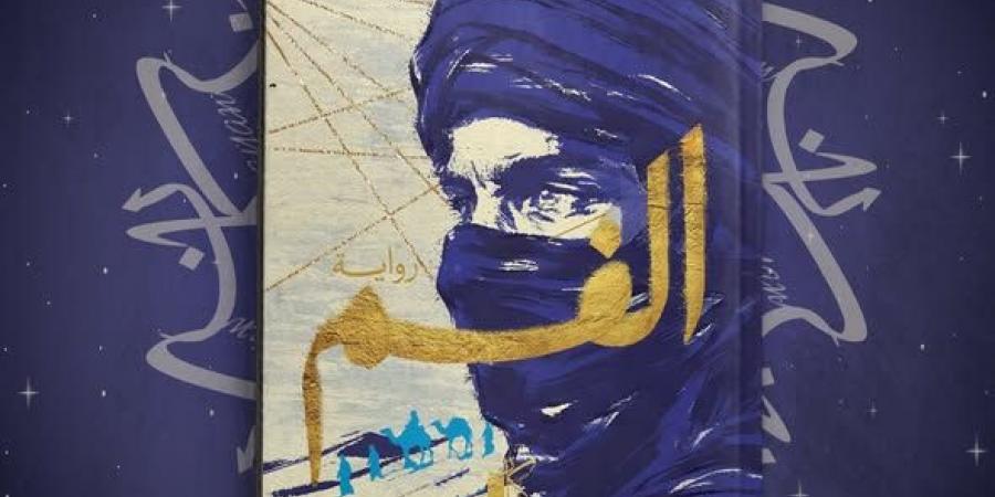 كيان تصدر رواية "الفم" للروائي الليبي إبراهيم الكوني