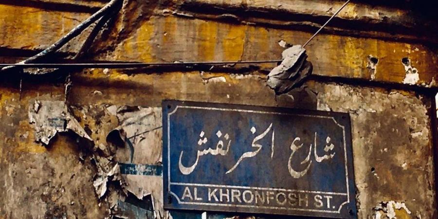 سكنه أقارب الخليفة.. حكايات غريبة عن شارع الخرنفش