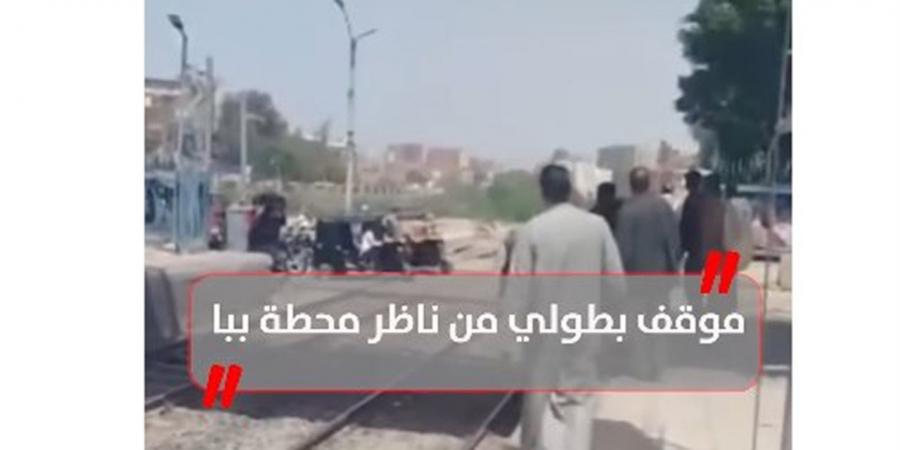 لحقه على آخر لحظة.. موقف بطولي من ناظر محطة ببا (فيديو)