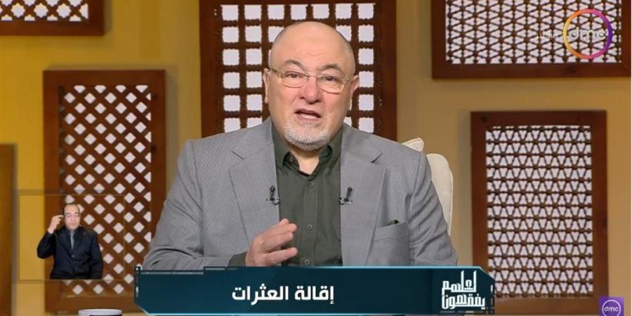 خالد الجندي: التماس العذر شرط للخلق الصادق