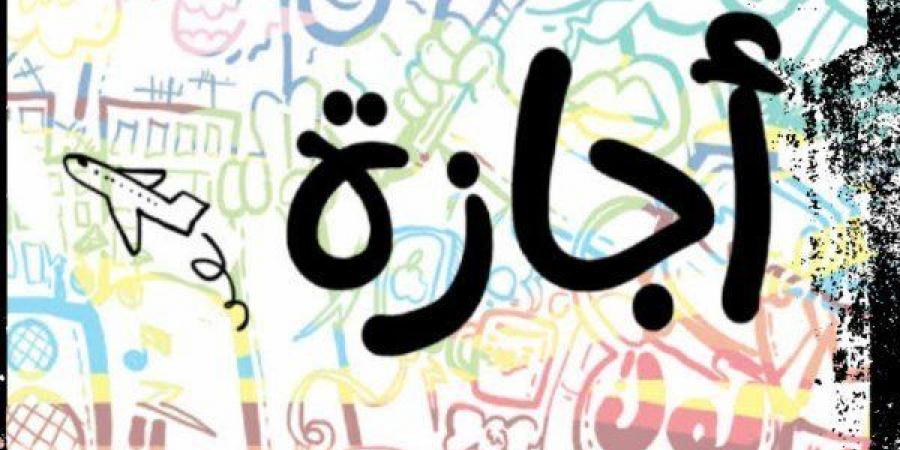 عاجل.. الأحد 12 أبريل إجازة رسمية للحكومة والقطاع الخاص بمناسبة عيد القيامة 2026