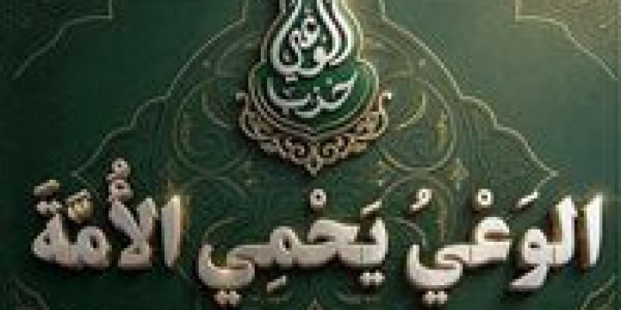 حزب الوعي يعتمد «الوعي يحمي الأمة» شعارا رسميا دائما ويؤكد: معركة الوعي في صدارة حماية الدولة