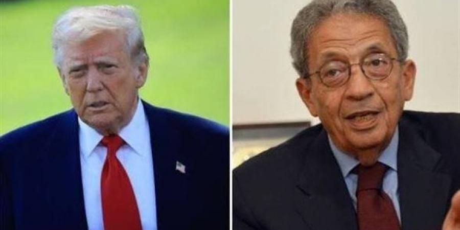 عمرو موسى يوجه رسالة إلى ترامب: التاريخ سيُكرم دعاة ضبط النفس