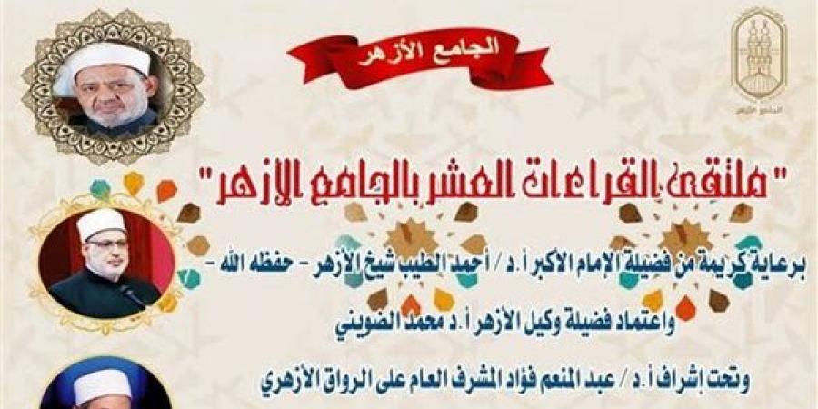 الجامع الأزهر يعقد ملتقى القراءات للختمة المرتلة برواية الإمام ورش عن نافع