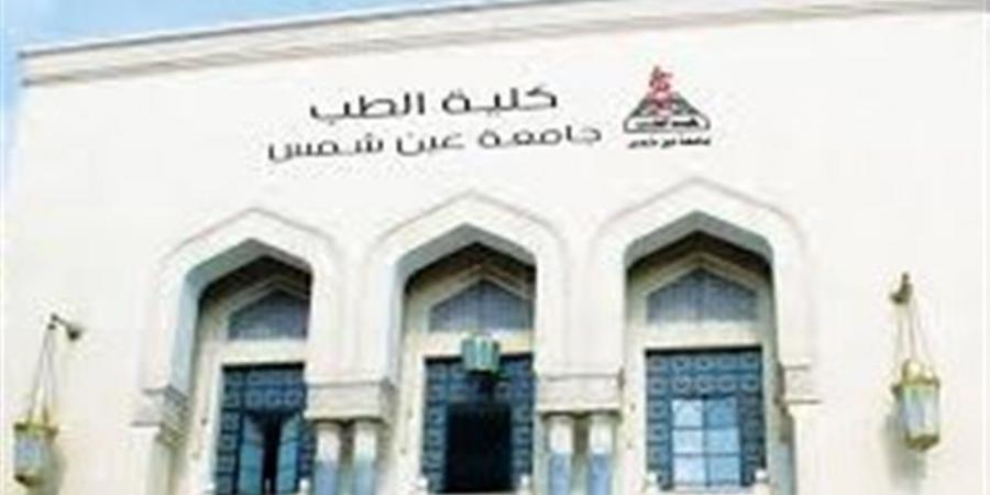 وظيفة معيد بـ "طب عين شمس".. التفاصيل ورابط التقديم