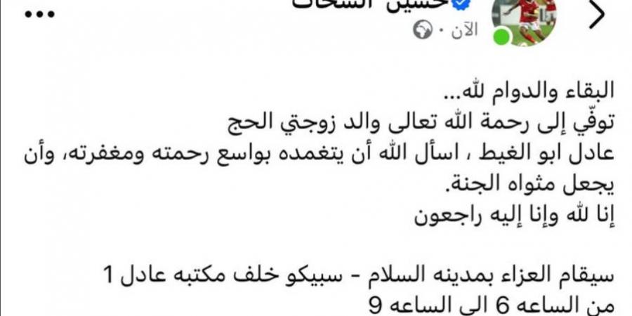 الموت يفجع حسين الشحات لاعب الأهلي