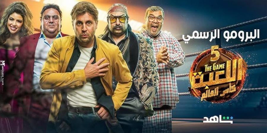 الحلقة 1 من مسلسل اللعبة 5.. مواعيد العرض والقنوات الناقلة