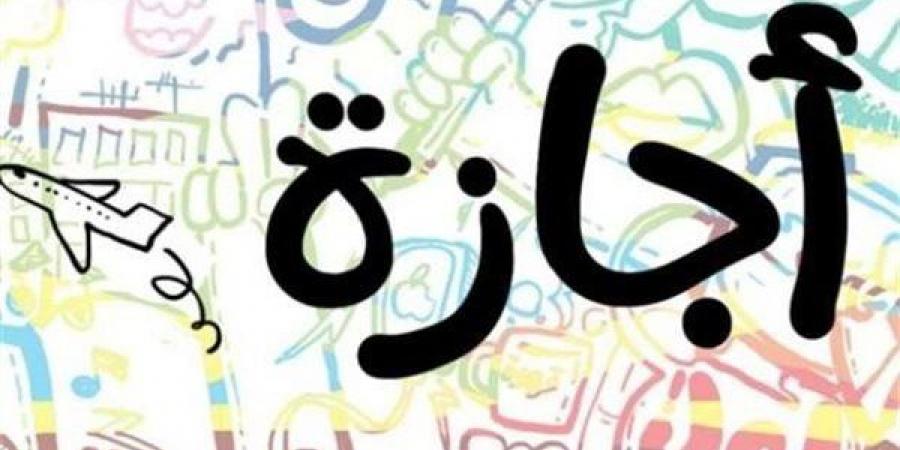 موعد إجازة عيد الأضحى 2026 وعدد أيام العطلة