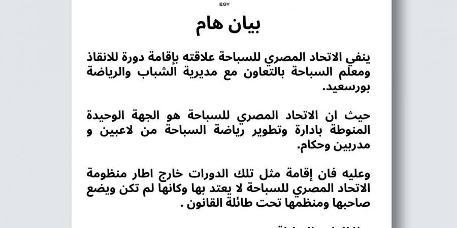 الاتحاد المصري للسباحة ينفي تنظيم دورات الإنقاذ ببورسعيد