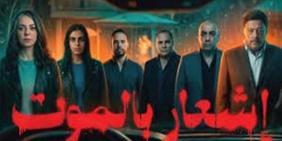 "إشعار بالموت" يدخل سباق أفلام عيد الفطر 2026 بإيرادات متواضعة