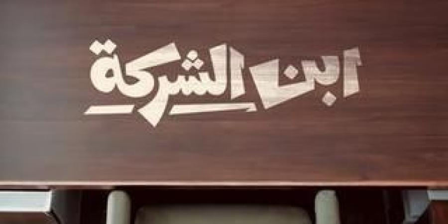 إنتاج watch it وتأليف أحمد عبد الستار.. التفاصيل الكاملة عن "ابن الشركة"