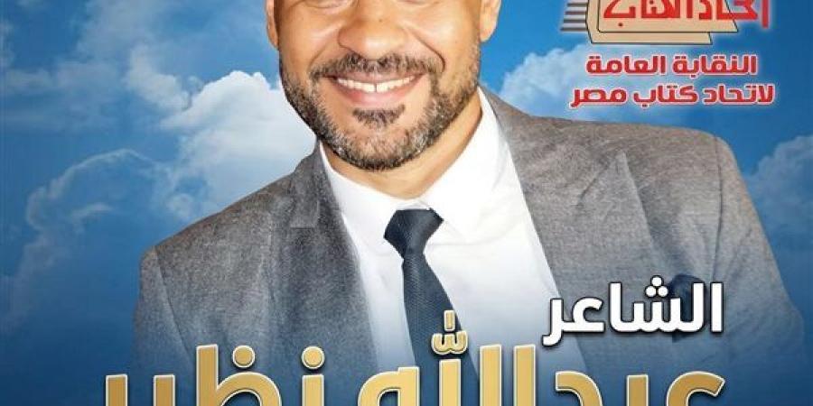 نبض الكلمة وحلم التغيير: شعار الشاعر عبدالله نظير المرشح لمجلس إدارة نقابة اتحاد كتاب مصر