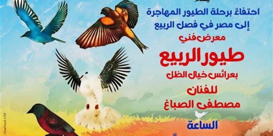 بعروض خيال الظل ومعرض "طيور الربيع".. بيت العيني يحتفي بالربيع