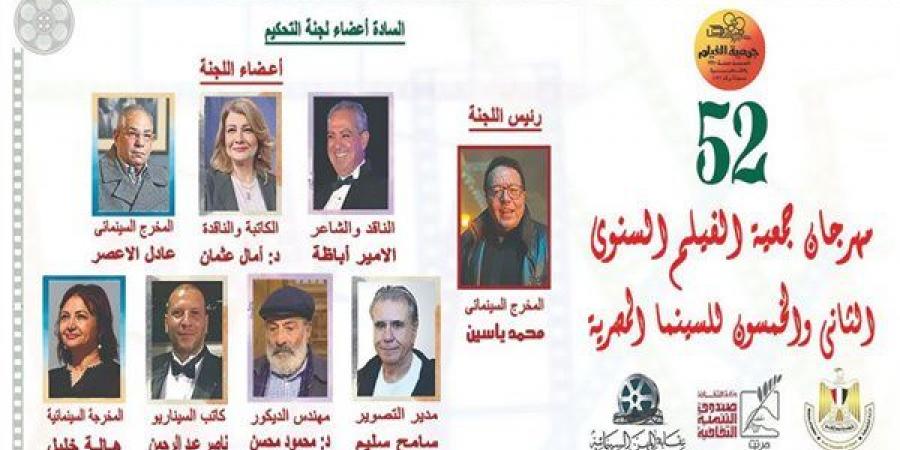 محمد ياسين رئيسًا لتحكيم مهرجان جمعية الفيلم فى دورته الـ 52