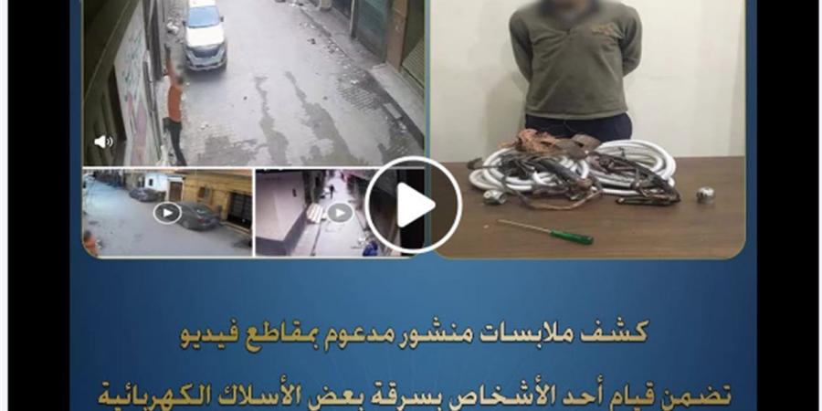 ضبط عاطل سرق أسلاكًا كهربائية من أحد التكييفات بالجيزة