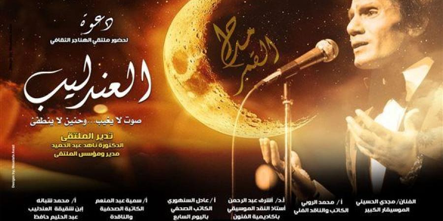 ملتقى الهناجر يناقش “العندليب صوت لا يغيب وحنين لا ينطفئ”.. الليلة