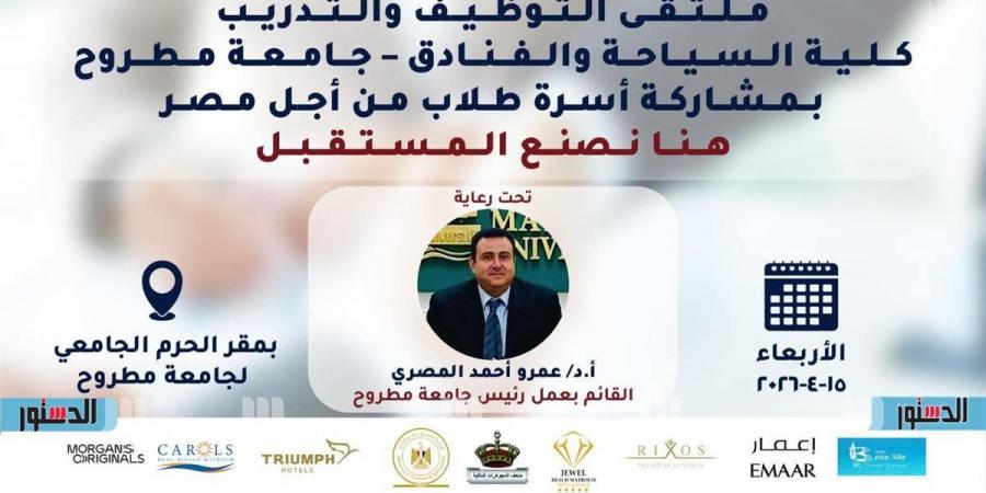 كلية السياحة والفنادق بجامعة مطروح تنظم أكبر ملتقى للتوظيف والتدريب للطلاب والخريجين