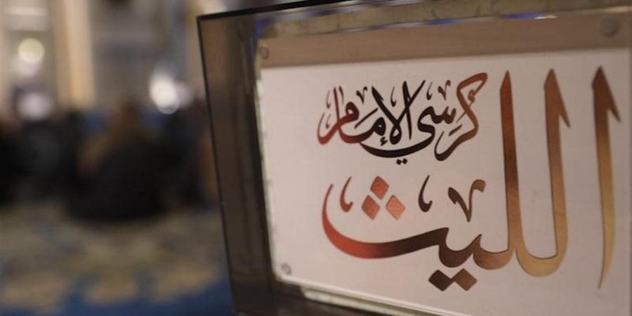 البرنامج الأسبوعي الجديد "كرسي الإمام الليث" كل جمعة علي شاشة التليفزيون المصري