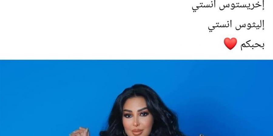 شاهيناز تهنئ الأقباط بعيد القيامة المجيد برسالة مؤثرة