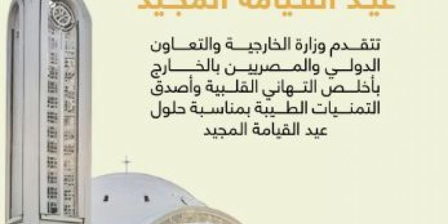وزارة الخارجية تهنئ الأقباط بعيد القيامة المجيد