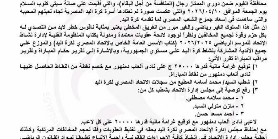 اتحاد اليد يوقع عقوبات صارمة على ألعاب دمنهور بعد أحداث مباراة القناة