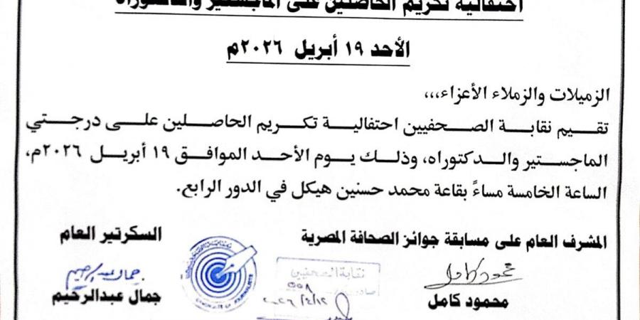 19 أبريل.. احتفالية تكريم الحاصلين على الماجستير والدكتوراه بنقابة الصحفيين