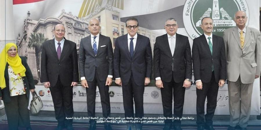 بحضور وزير الصحة.. "تجارة عين شمس" تمنح دكتوراة مهنية في "حوكمة الطوارئ"