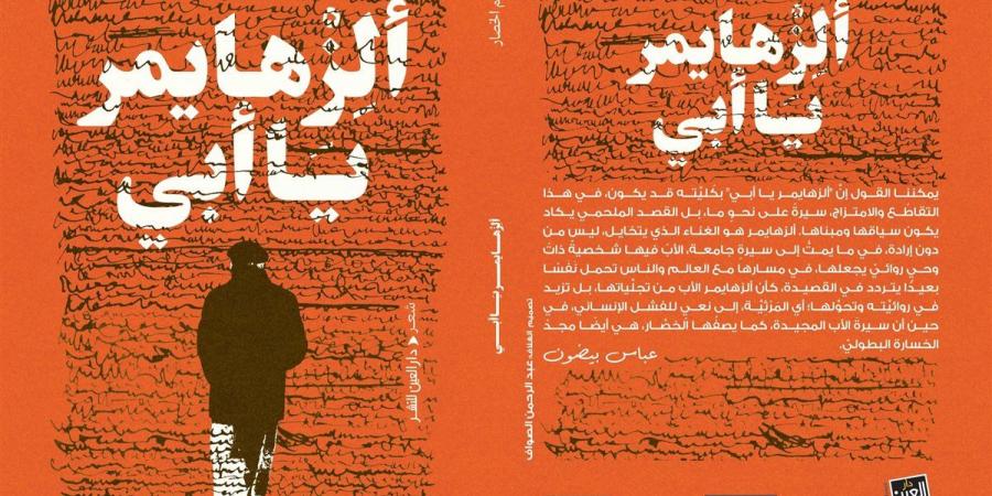 العين تصدر "ألزهايمر يا أبى" للشاعر المغربى عبدالرحيم الخصار
