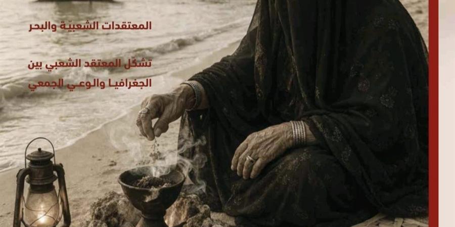 تراث يختزن الخوف والحكمة.. "مراود" تفتح ملف المعتقدات الشعبية في عددها الجديد