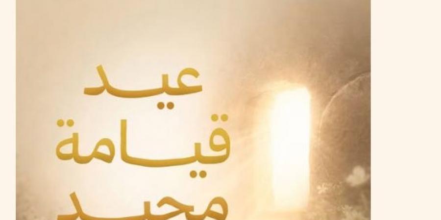 السيدة انتصار السيسي تهنئ الأقباط بعيد القيامة المجيد