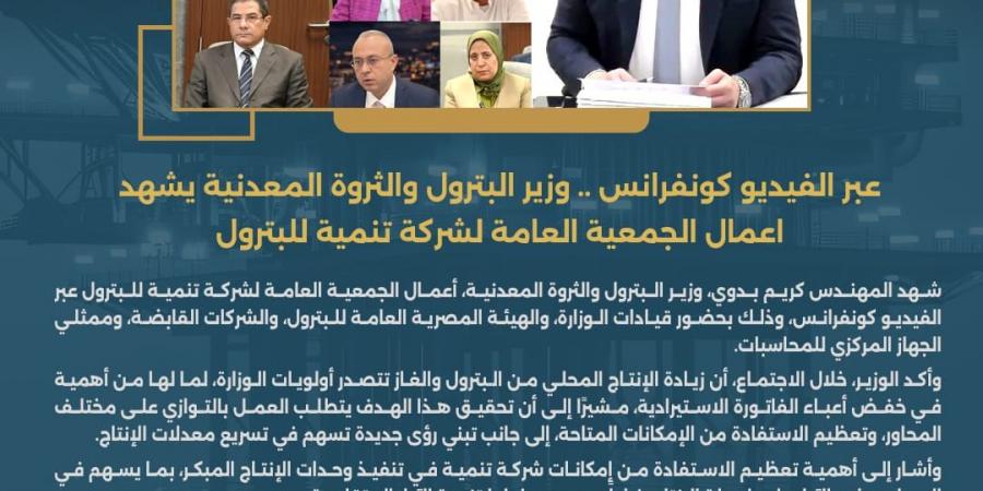 عبر الفيديو كونفرانس .. وزير البترول يشهد أعمال الجمعية العامة لشركة تنمية للبترول