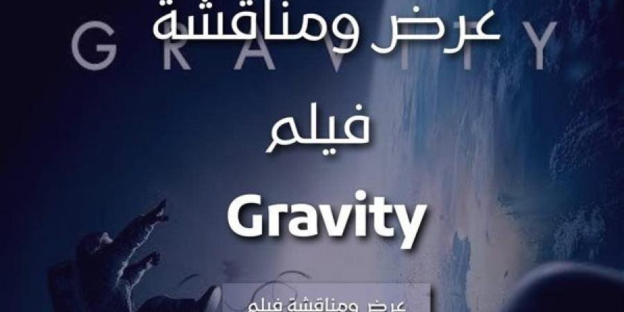 عرض ومناقشة فيلم Gravity في مكتبة المستقبل.. الثلاثاء