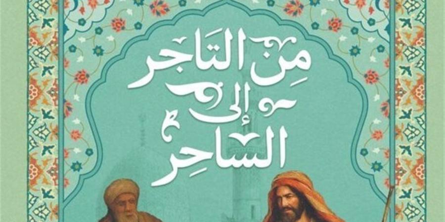 بين التاجر والساحر.. التأثير الثقافي لليهود على مصر في عصر الظاهر بيبرس