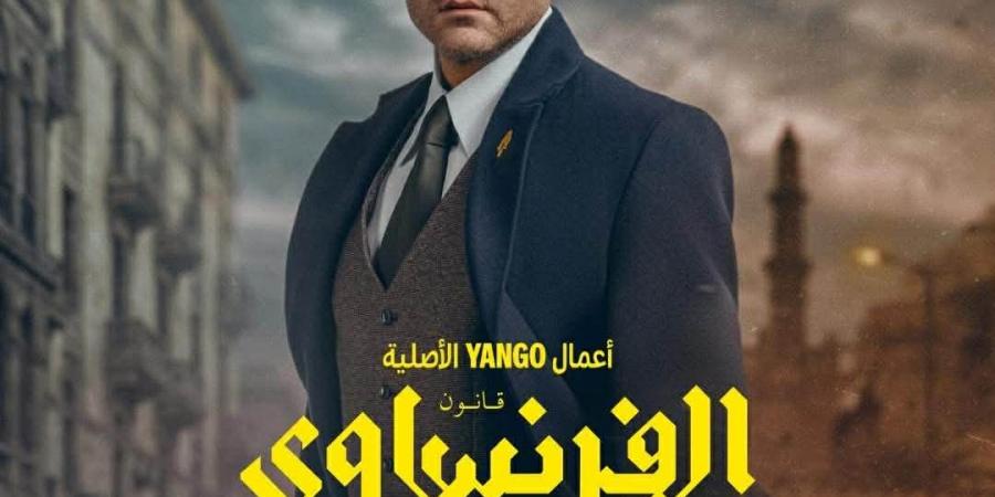 طرح البوستر الرسمي لمسلسل الفرنساوي بطولة عمرو يوسف