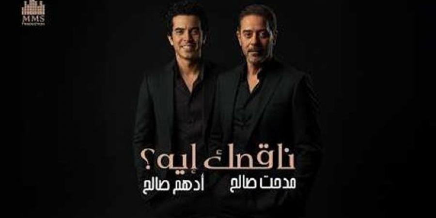 مدحت صالح يعود بأغنية "ناقصك إيه" بمشاركة نجله أدهم