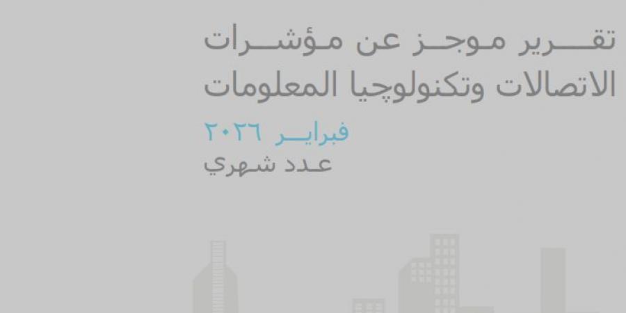 الاتصالات: عدد مشتركي الإنترنت عبر الموبايل يقفز إلى 93.69 مليون في يناير