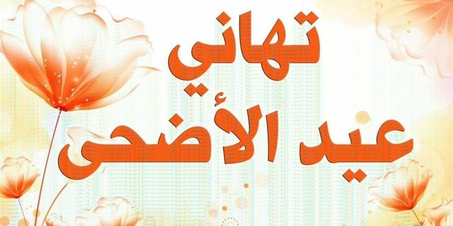 عيد الأضحى 2026 في مصر.. الموعد الرسمي ووقفة عرفات وعدد أيام الإجازة