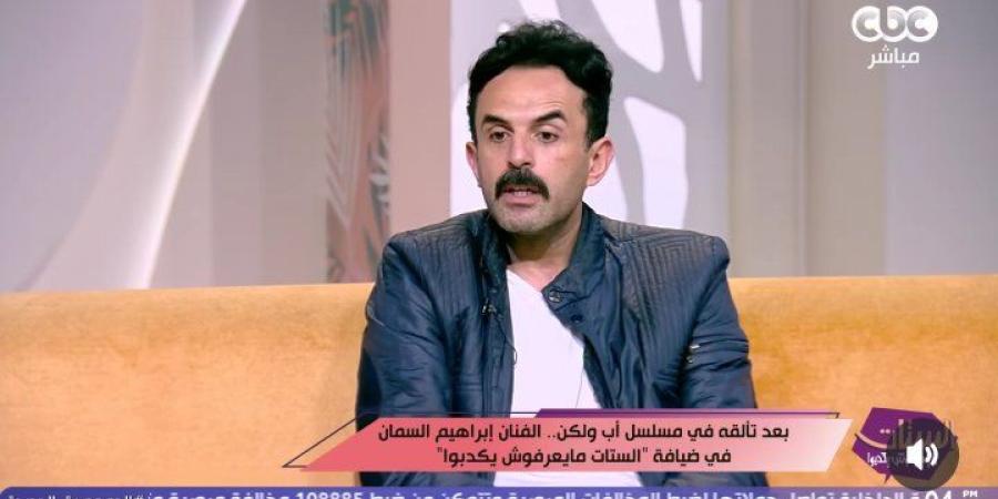 إبراهيم السمان: حصلي صدمة بعد وفاة والدي.. كنت بقول أنا أبويا مبيموتش إزاي مات؟