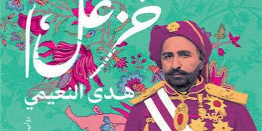 الإثنين.. حفل توقيع ومناقشة "ختم خزعل" لـ هدى النعيمي