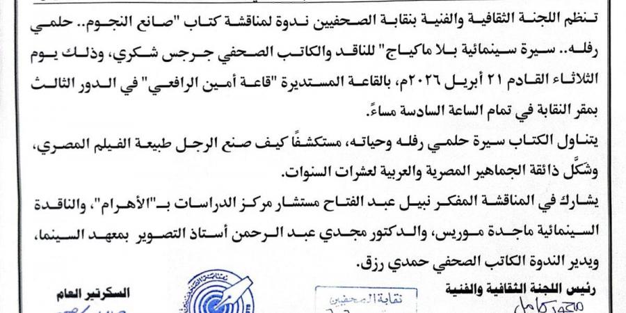 21 أبريل| مناقشة كتاب "صانع النجوم.. حلمي رفله.. سيرة سينمائية بلا ماكياج" بنقابة الصحفيين