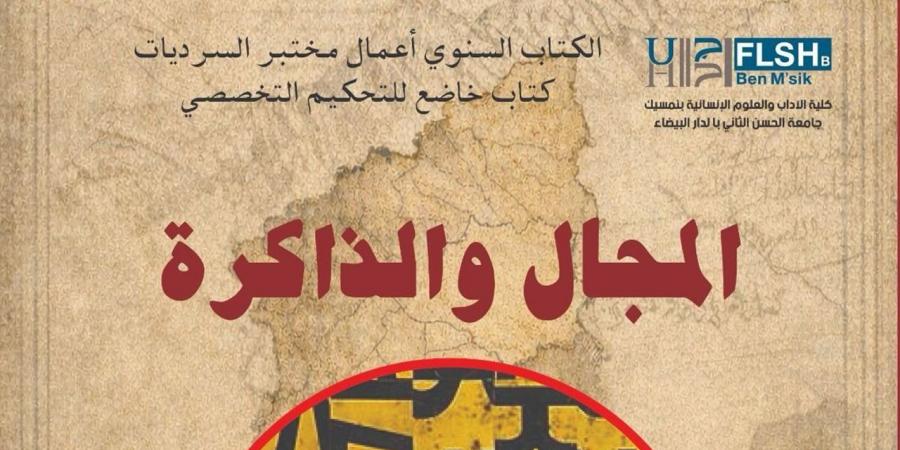مختبر السرديات يصدر كتابه السنوي "المجال والذاكرة"